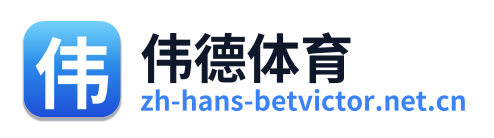 伟德体育 Logo